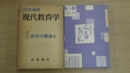 岩波講座 現代教育学３