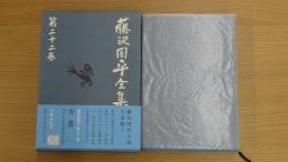 藤沢周平全集 第二十二巻