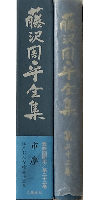 藤沢周平全集 第二十二巻