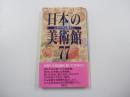 これだけは見たい日本の美術館77