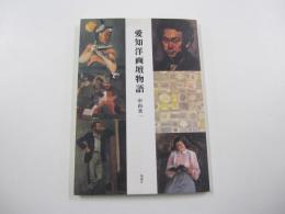 愛知洋画壇物語