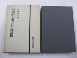 戦後日本資本主義と「東アジア経済圏」