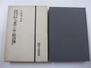 戦後日本資本主義と「東アジア経済圏」