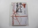 暮らしの毛筆百科　正しい書式と美しい作例