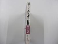暮らしの毛筆百科　正しい書式と美しい作例