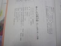 暮らしの毛筆百科　正しい書式と美しい作例