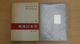 戦後日本史Ⅳ