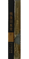 戦後日本史Ⅳ