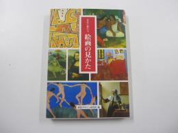 巨匠に教わる絵画の見かた