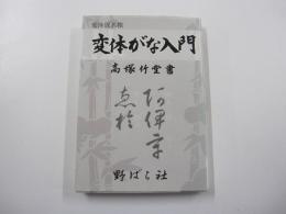 変体がな入門　変体仮名帳