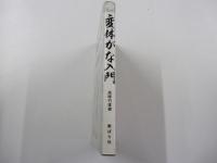 変体がな入門　変体仮名帳
