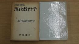 岩波講座 現代教育学１