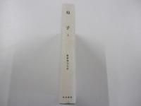 荀子　（上）　第5巻　新釈漢文大系