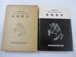 乗馬教本