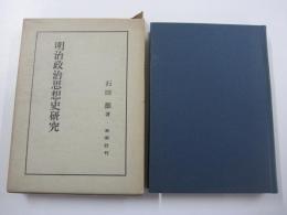 明治政治思想史研究