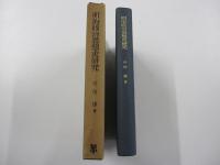 明治政治思想史研究