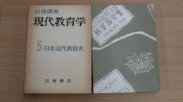 岩波講座 現代教育学５