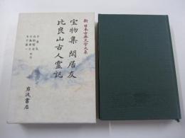 新日本古典文学大系 40　宝物集・閑居友・比良山古人霊託