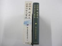 新日本古典文学大系 40　宝物集・閑居友・比良山古人霊託