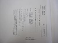 新日本古典文学大系 40　宝物集・閑居友・比良山古人霊託