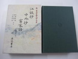 新日本古典文学大系　32　江談抄 中外抄 富家語