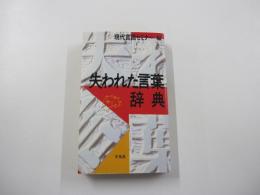 失われた言葉辞典
