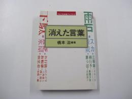 消えた言葉