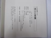 消えた言葉