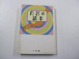 方言の読本　