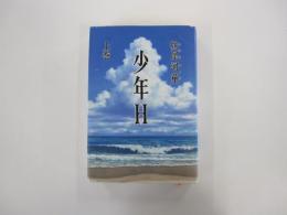 少年H　上巻
