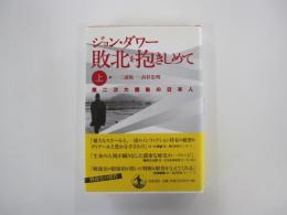 敗北を抱きしめて 上　第二次大戦後の日本人 