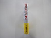 敗北を抱きしめて 上　第二次大戦後の日本人 
