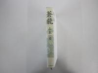 蒼龍
