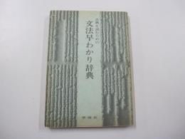 古典を読むための　文法早わかり辞典