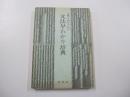 古典を読むための　文法早わかり辞典