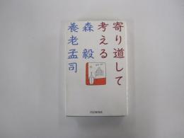 寄り道して考える