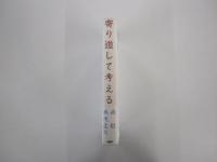 寄り道して考える