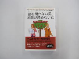 話を聞かない男、地図が読めない女　男脳・女脳が謎を解く