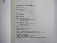 話を聞かない男、地図が読めない女　男脳・女脳が謎を解く