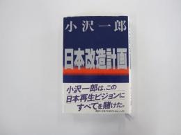 日本改造計画