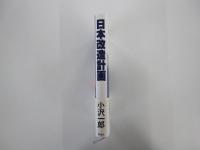日本改造計画
