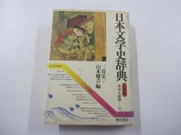日本文学史辞典 古典編 ＜角川小辞典 31＞