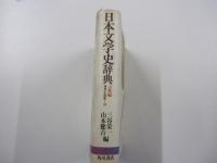 日本文学史辞典 古典編 ＜角川小辞典 31＞