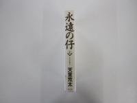永遠の仔　上