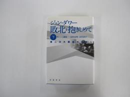 敗北を抱きしめて 下　第二次大戦後の日本人
