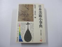 日本美術小事典