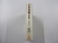 日本美術小事典