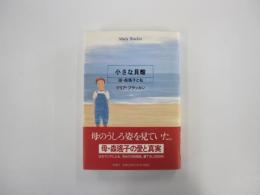 小さな貝殻　母・森瑶子と私