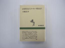 日本的なもの、ヨーロッパ的なもの＜新潮選書＞
