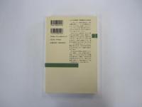 日本的なもの、ヨーロッパ的なもの＜新潮選書＞